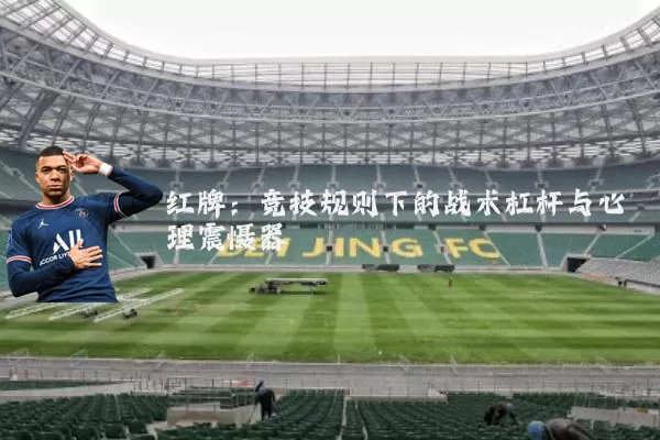 红牌：竞技规则下的战术杠杆与心理震慑器