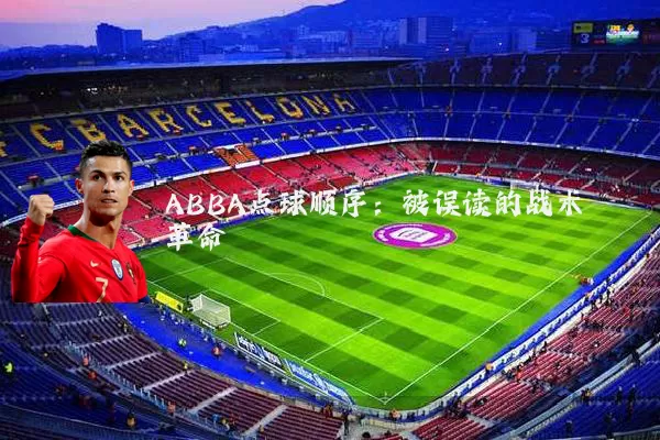 ABBA点球顺序：被误读的战术革命