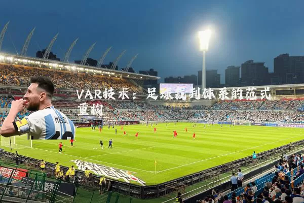 VAR技术：足球裁判体系的范式重构