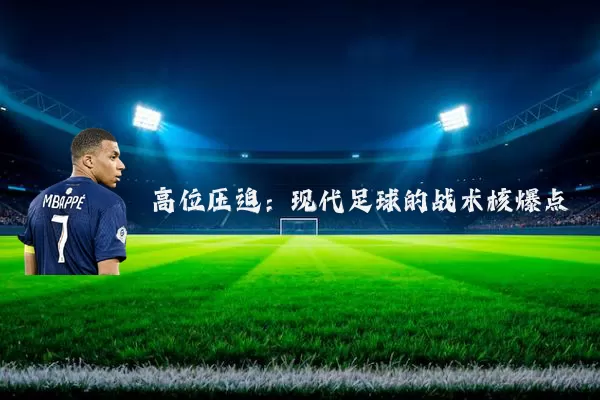高位压迫:现代足球的战术核爆点