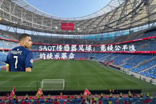 SAOT传感器足球:竞技公平性的技术革命