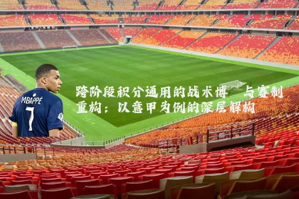 跨阶段积分通用的战术博弈与赛制重构：以意甲为例的深层解构