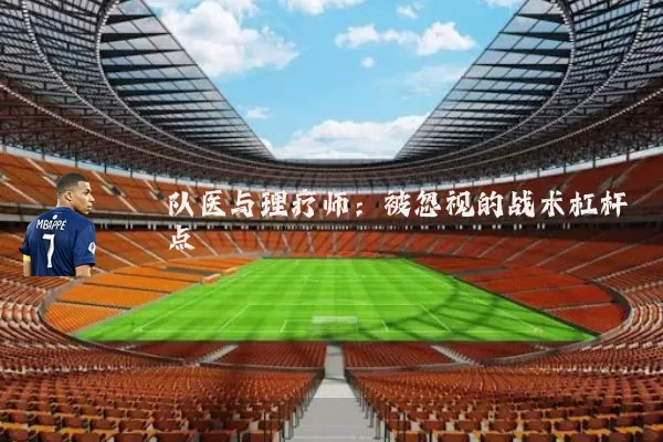 队医与理疗师：被忽视的战术杠杆点