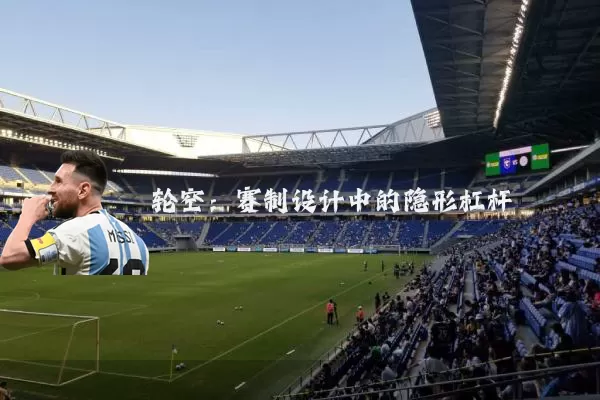 轮空：赛制设计中的隐形杠杆