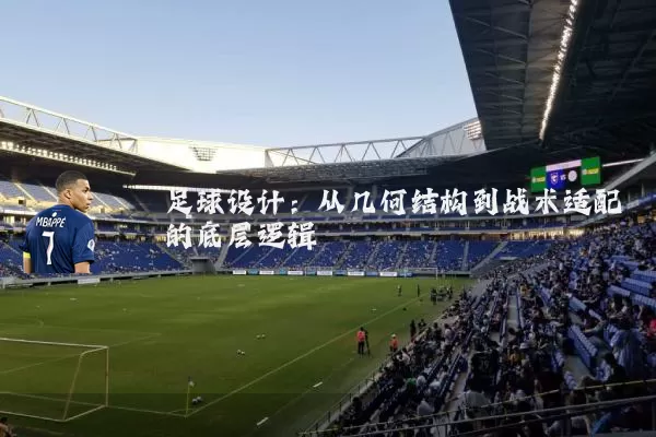 足球设计：从几何结构到战术适配的底层逻辑